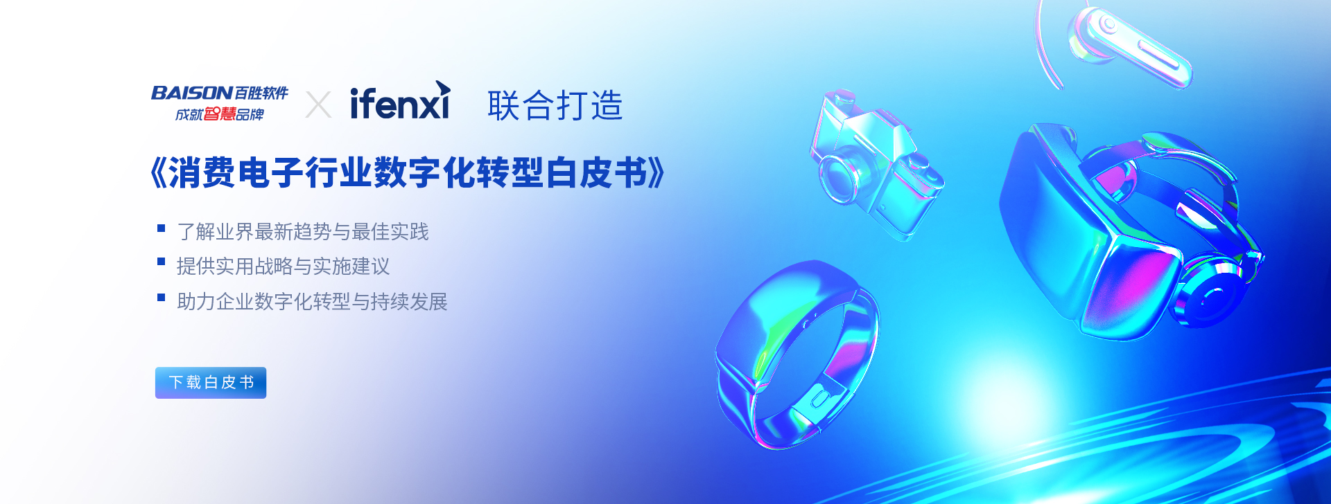 消费电子行业数字化转型白皮书