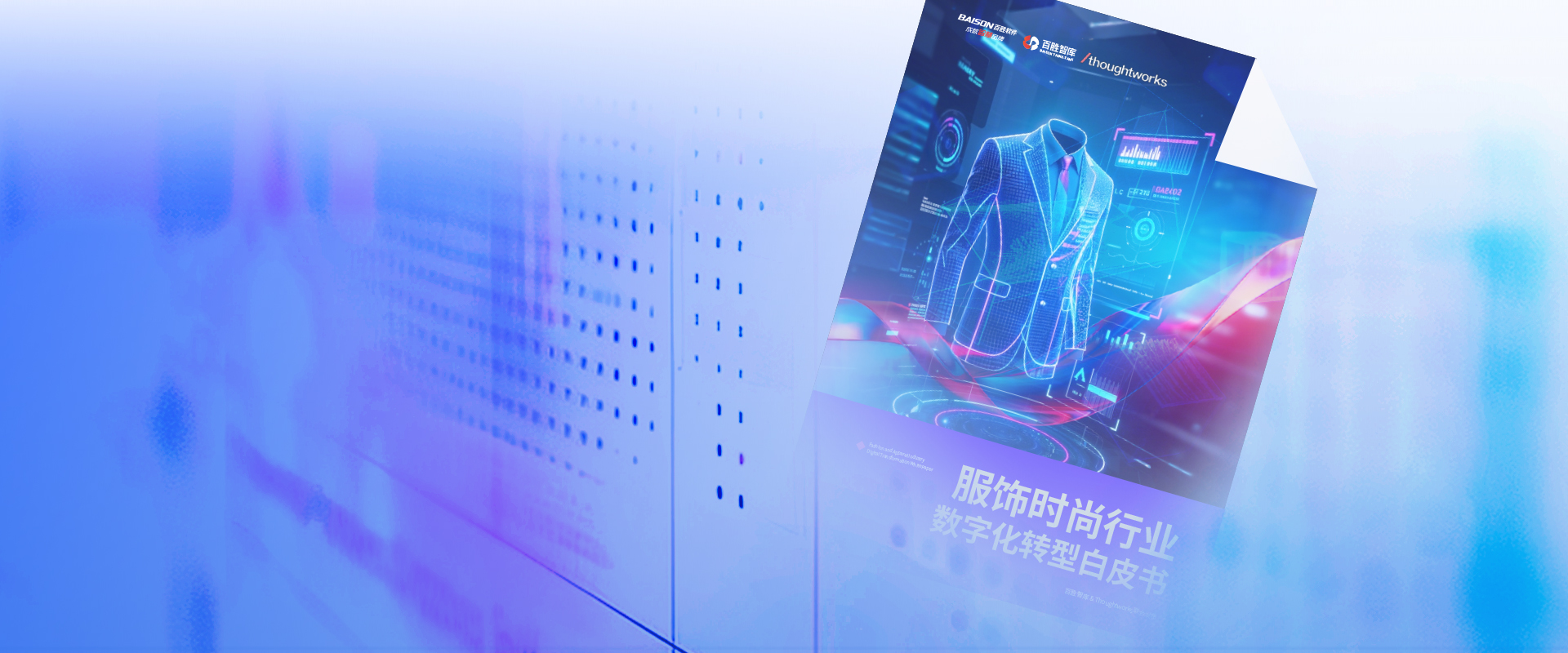 服饰时尚行业数字化转型白皮书