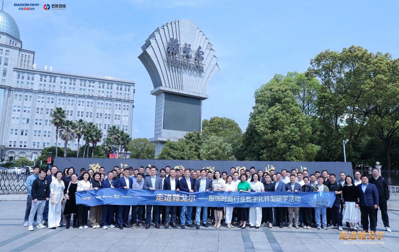 “走进雅戈尔”标杆参访｜聚焦服饰时尚行业，百胜中台成就品牌非凡价值！