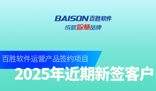 签约合集丨TA们选择百胜OT产品，增值增效助发展