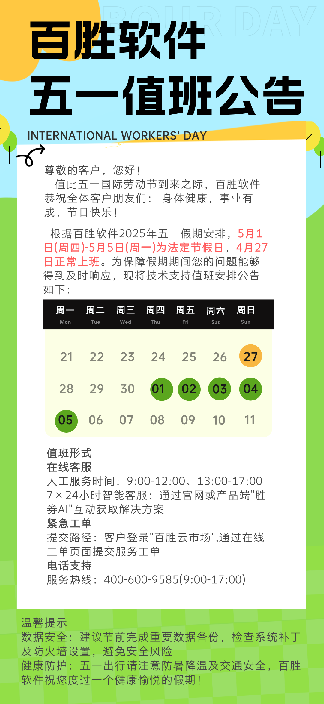 五一劳动节值班公告.png