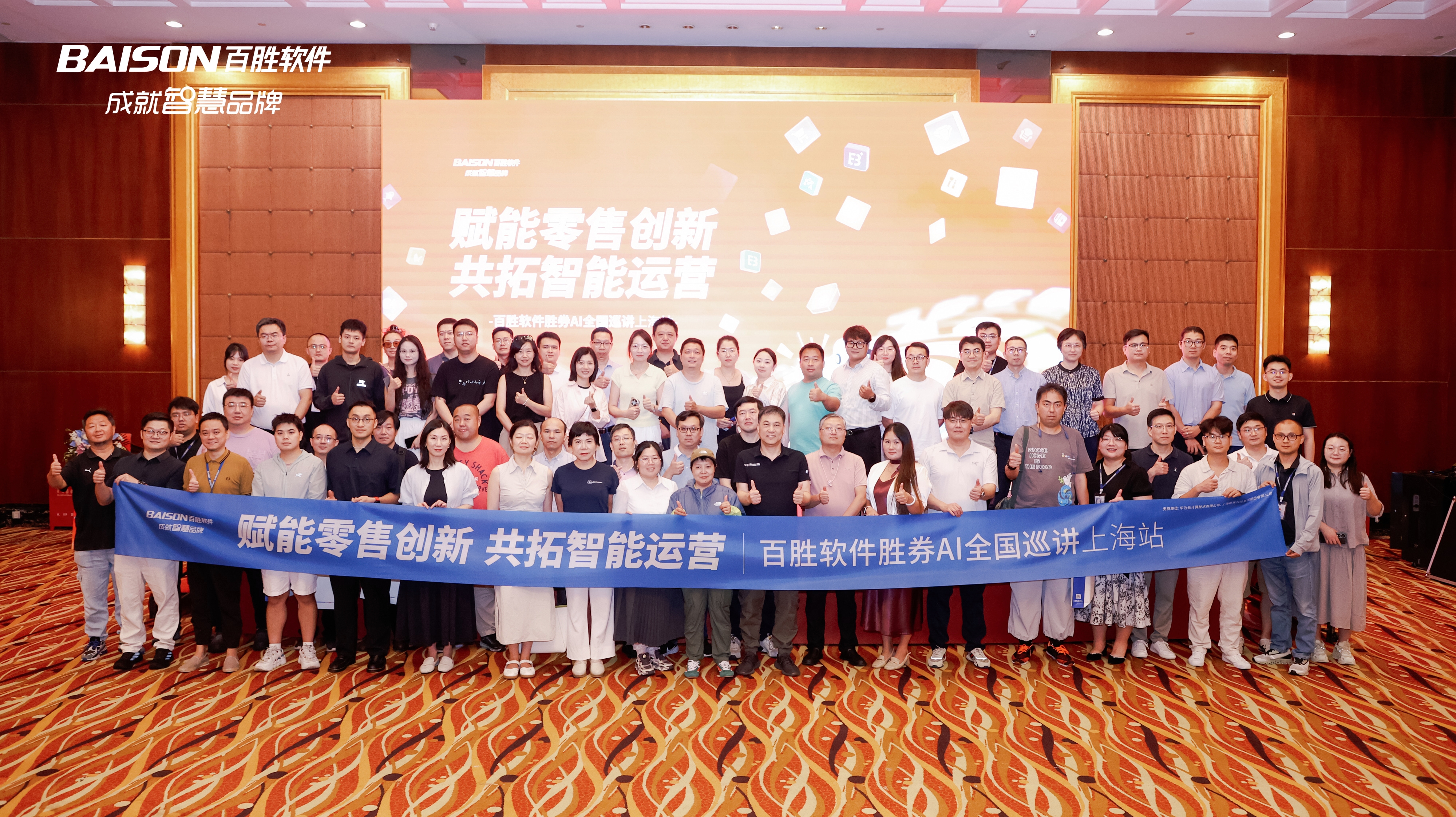 “赋能零售创新 共拓智能运营——百胜软件胜券AI全国巡讲”杭州站、上海站圆满收官