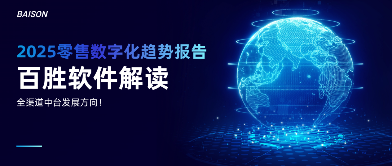 2025零售数字化趋势报告：百胜软件解读全渠道中台发展方向！