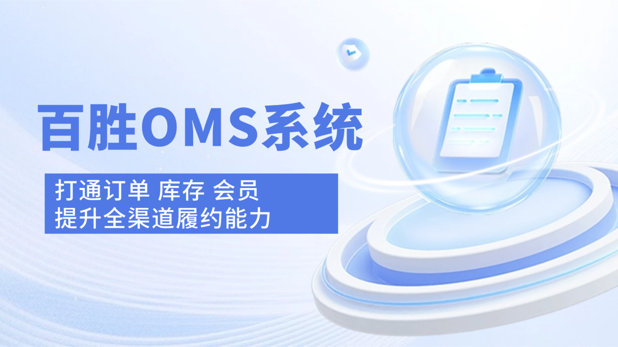 百胜OMS系统：打通订单、库存、会员，提升全渠道履约能力