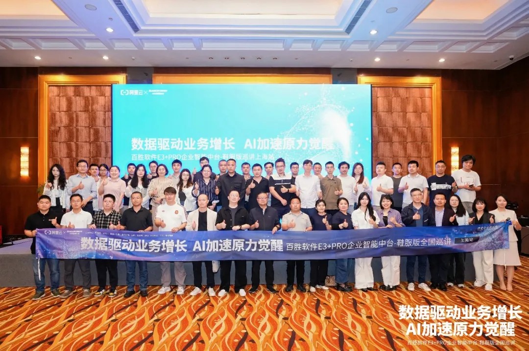百胜软件“2026 E3+PRO企业智能中台-鞋服版全国巡讲”上海站、杭州站成功举办