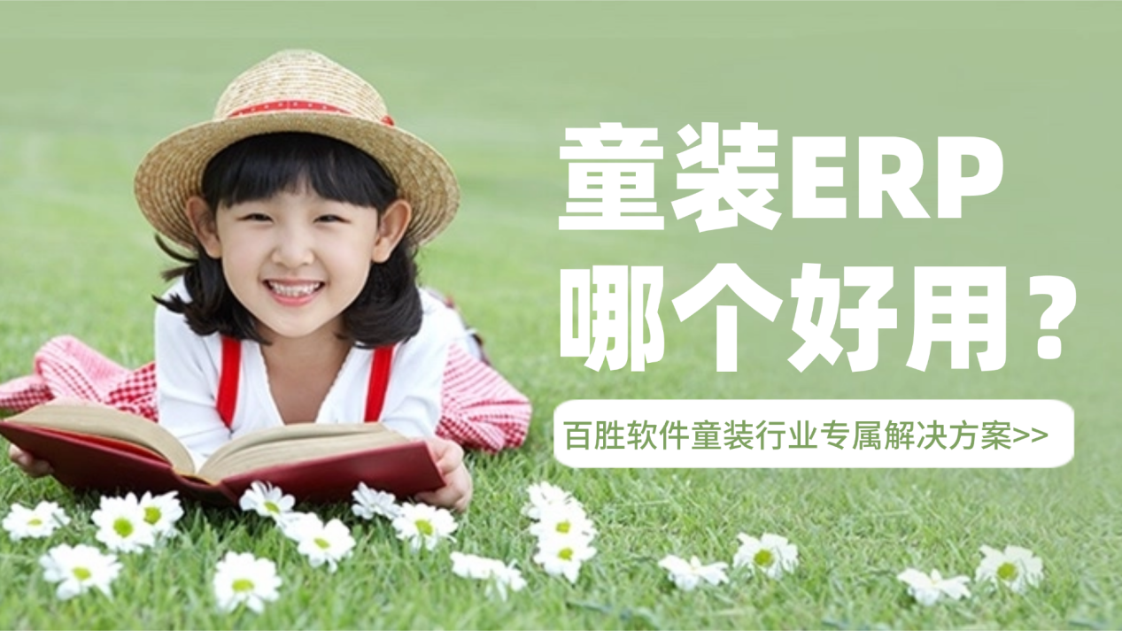 童装ERP哪个好用？百胜软件童装行业专属解决方案