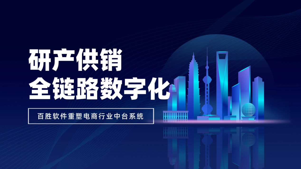百胜以研产供销全链路数字化，重塑电商行业中台系统