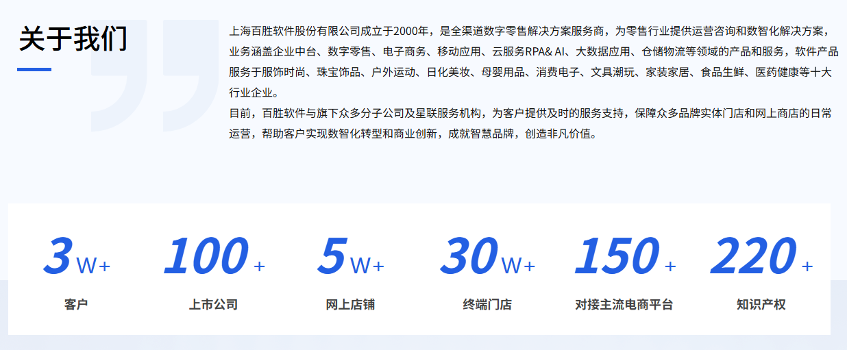 上海百胜软件股份有限公司介绍.png