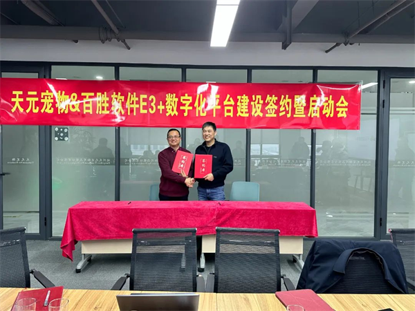 百胜软件与天元宠物签约现场.png