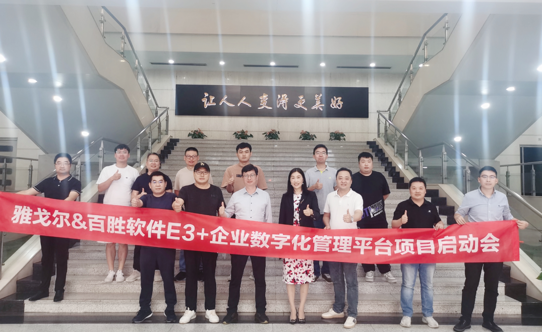 百胜软件与雅戈尔项目启动会.png