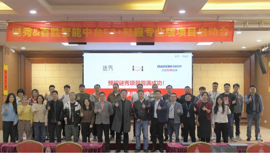 谜秀&百胜项目启动会合影.png